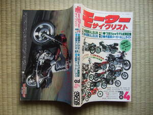 010　モーターサイクリスト　1978年4月号　国産車・外国車ALBUM 外国車メーカーALLガイド　★送料￥170