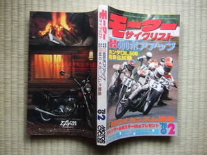  モーターサイクリスト 1978年 実践特集 ／400ボアアップ 　　ホンダ GL500 発表＆試乗　メカニズム講座