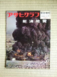 昭和39年　アサヒグラフ 　1964年6月27日緊急増刊号／新潟地震 写真多数 昭和大橋 県営競技場