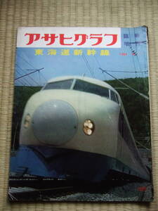 昭和39年8月1日 　アサヒグラフ 臨時増刊 東海道新幹線 　東京→新大阪　★送料￥110