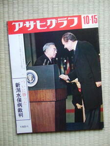 アサヒグラフ 1971年10月15日号／新潟水俣病裁判 嶺井百合子 久貝清次 彫師 大分県大山町 サハリン 水森亜土 昭和天皇 