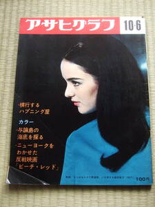 1967年　●アサヒグラフ 昭和42年10月6日 朝日新聞社］横行するハプニング屋 入笠山バムのたわむれ 長野県