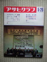 アサヒグラフ　昭和42. 5.26　エグゼクティブ／経営エリートへの道　藤島武二展　鈴木啓示　1967年_画像1