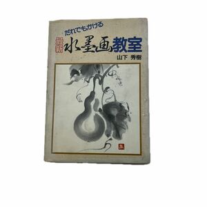 だれでもかける☆最新水墨画教室☆山下秀樹☆1640円