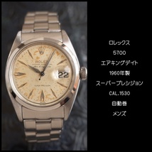 ロレックス 5700 エアキングデイト スーパープレシジョン 1960年 SS リベットブレス メンズ 腕時計 ROLEX アンティーク OH済1年保証_画像2