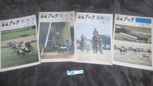 うぶだし品　週刊　競馬ブック　昭和45年7月4冊セット　筑紫賞　霧島賞　玄海ステークス　北九州記念