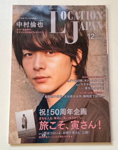 LocationJapan(ロケーション ジャパン 2019年12月号 (地域活性プランニング)表紙:中村倫也