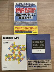 3冊セット ①酒井美里 特許調査入門 ②高柳隆 特許調査の基礎と応用 ③ 特許・実用新案・意匠・商標の調査とパテントマップ作成の手引