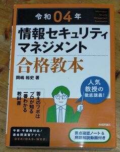 情報セキュリティマネジメント合格教本　令和０４年 岡嶋裕史／著