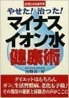 【メール便】定価1430円 やせた!治った!マイナスイオン水健康術 東京大学大学院 山野井昇 ダイエット ガン 生活習慣病 老化も予防！