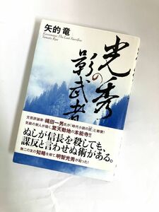 メール便 定価1628円 祥伝社 初版 光秀の影武者 矢的竜　本能寺の変 明智光秀