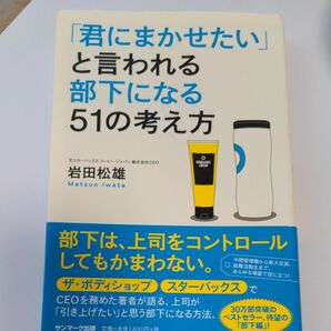 君にまかせたいと言われる部下になる51の考え方