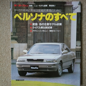 【送料込み】モーターファン別冊66　ペルソナのすべて　マツダ