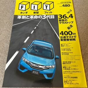 【送料込み】月刊自家用車　ホンダ　新型フィット