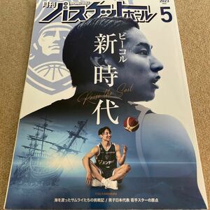 【送料込み】月刊バスケットボール　2023年5月号