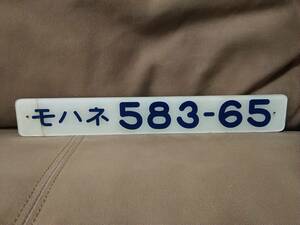 車内形式板 車内型式板　モハネ583-65　裏堀文字　国鉄 日本国有鉄道 583系 盛岡運転所 特急 ゆうづる はくつる はつかり ひばり みちのく