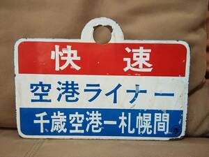  love . board sabot made of metal . speed airport liner Chitose airport - Sapporo interval hand . keep ×. speed marine liner small .- Sapporo interval National Railways Japan country have railroad 711 series 