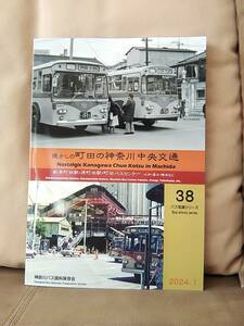 神奈川バス資料保存会 バス写真シリーズ38 懐かしの 町田の神奈川中央交通 原町田駅 町田バスセンター 大和 厚木 横浜など　 神奈中 