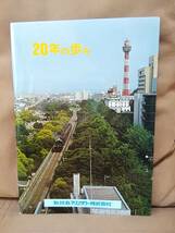 社史 　氷川丸 マリンタワー 株式会社 20年のあゆみ　昭和56年 山下公園 C58 東横浜駅-山下ふ頭間 旧型客車 国鉄 日本国有鉄道_画像1