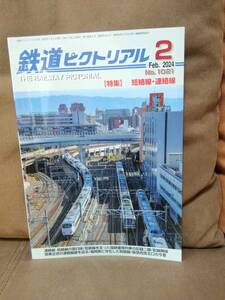 鉄道ピクトリアル No.1021 2024年2月号 【特集】短絡線・連絡線　