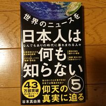 谷本真由美 著 世界のニュースを日本人は何も知らない５ ワニブックス_画像1