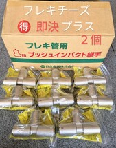 お買得　ガスフレキチーズ8個セット(即決の場合２個プラス計10個）15×10×15A　フレキ管接続用　プッシュインパクト継手　プロパンガス　_画像1