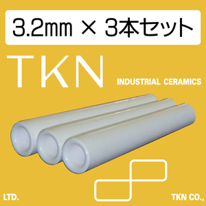 ★送料込★直圧式サンドブラスター用 セラミックノズル(高耐久) TKN 内径3.2mm 3本組