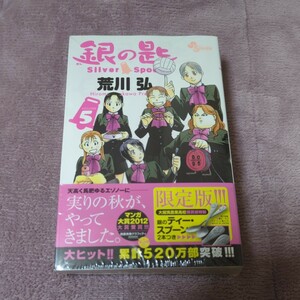 限定版　銀の匙　Ｓｉｌｖｅｒ　Ｓｐｏ　５ （小学館プラス・アンコミックス） 荒川　弘　著　新品未開封