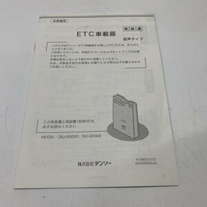 DENSO デンソー ETC DIU-9300P DIU-9300S 412603-5721 取扱説明書 取説 取扱書 即決 送料全国一律 210円