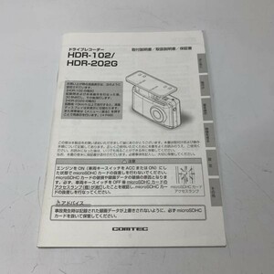 COMTEC コムテック HDR-102 HDR-202G ドライブレコーダー ドラレコ 取説 取り扱い説明書 取扱説明書 取付説明書 送料一律210円