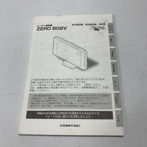 COMTEC コムテック ZERO 802V レーダー探知機 4.0インチ OBDⅡ GPS ドラレコ連携 取説 取り扱い説明書 取扱説明書 のみ 全国送料一律210円