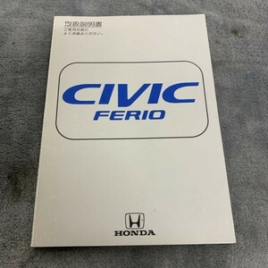 HONDA ホンダ純正 CIVIC シビック FERIO 取扱説明書 30S04640 00X30-S04-6400 40009807X 本田技研工業株式会社 S240112-92