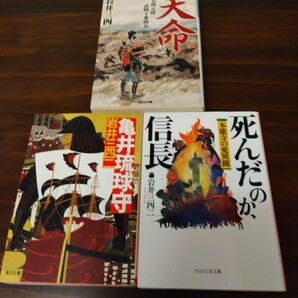 送料無料 岩井三四二 天命 毛利元就 武略十番勝負、亀井琉球守、死んだのか、信長 3冊セット