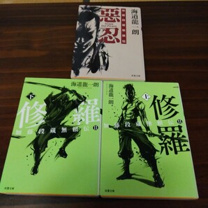 送料無料 海道 龍一朗 悪忍、修羅 上、修羅 下 : 加藤段蔵 無頼伝 3冊セット