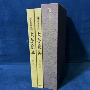 西542 【美品 希少】國立故宮博物院 文房聚英 全2冊 圖版編 解説編 同朋舎出版 書道本 中国 書道具 硯 印