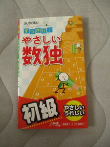 ニコリ*すっきり！やさしい数独 初級