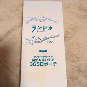 非売品■ランドネオリジナル 自然を思いやる365日ポーチ*ランドネ2024年1月号付録