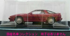 半 未開封 マガジン無し A70 1/24 国産名車コレクション vol.12 トヨタ スープラ 1986 アシェット Hachette toyota SUPRA 12号 