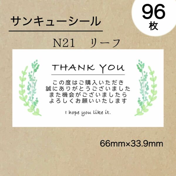 サンキューシール96枚　N21リーフ