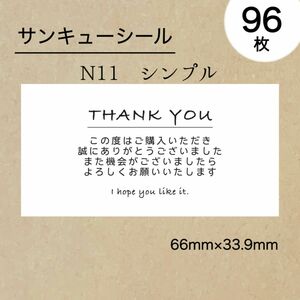 サンキューシール96枚　N11シンプル