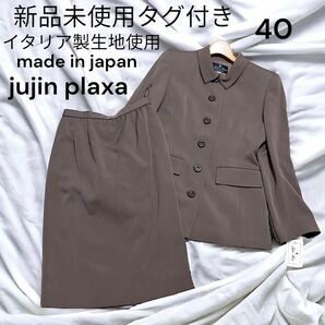 定価195000円　お受験スーツ　jujin plaxa L セットアップ　新品未使用タグ付き　 セットアップ スーツ 上下 