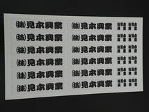 ★新春初売りセール　オーダーお名前（社名）シール　会社・道具 勘亭流白　合計１５０枚　工具・事務用品　シール・ステッカー(0)_画像4