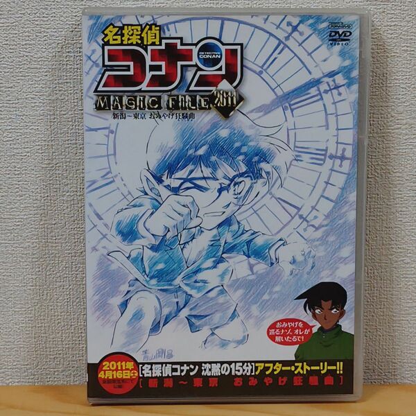 ★セール中★名探偵コナン / MAGIC FILE 2011 新潟~東京 おみやげ狂騒曲（DVD）
