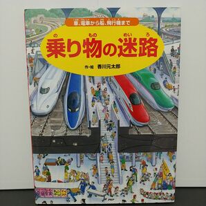 乗り物の迷路　車、電車から船、飛行機まで 香川元太郎／作・絵　小賀野実／監修