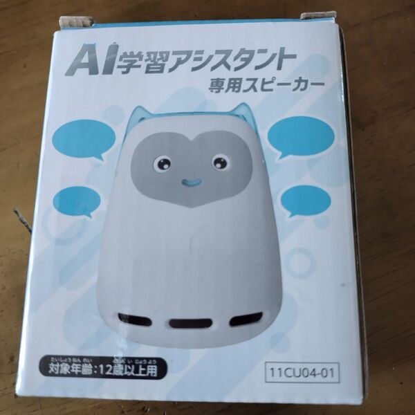 新品 未使用 進研ゼミ 中学講座 AI学習アシスタント 専用スピーカー