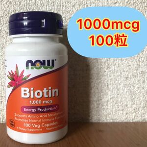 【100粒x1本】 ナウフーズ Biotinビオチン 1000mcg NOW FOODS