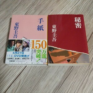 文庫２冊【手紙、秘密 東野圭吾】文春文庫 ベストセラー 映画化作品