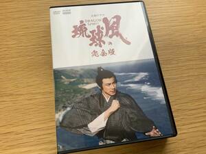 【送料無料】　琉球の風　完全版　DVD　大河ドラマ　美品