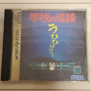 SS【学校の怪談】SEGA/セガ/レトロゲーム/セガサターン/SEGA SATURN/