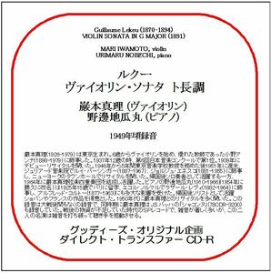 ルクー:ヴァイオリン・ソナタ/巌本真理/送料無料/ダイレクト・トランスファー CD-R